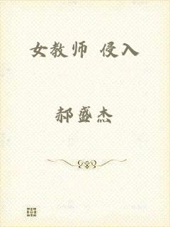 女教师 侵入